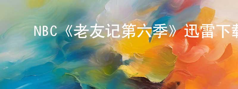 ﻿曹为强发布﻿NBC《老友记第六季》迅雷下载/在线观看/百度云-都市/情感-美剧天堂